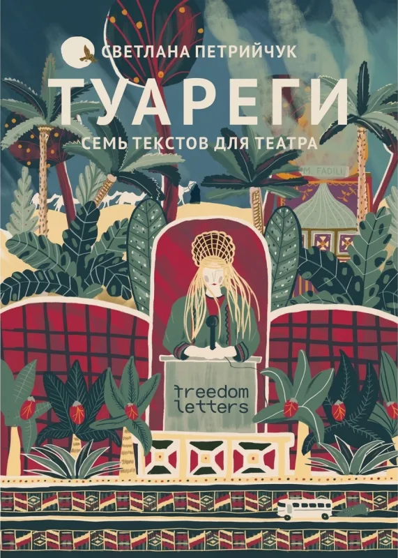 Туареги. Семь текстов для театра