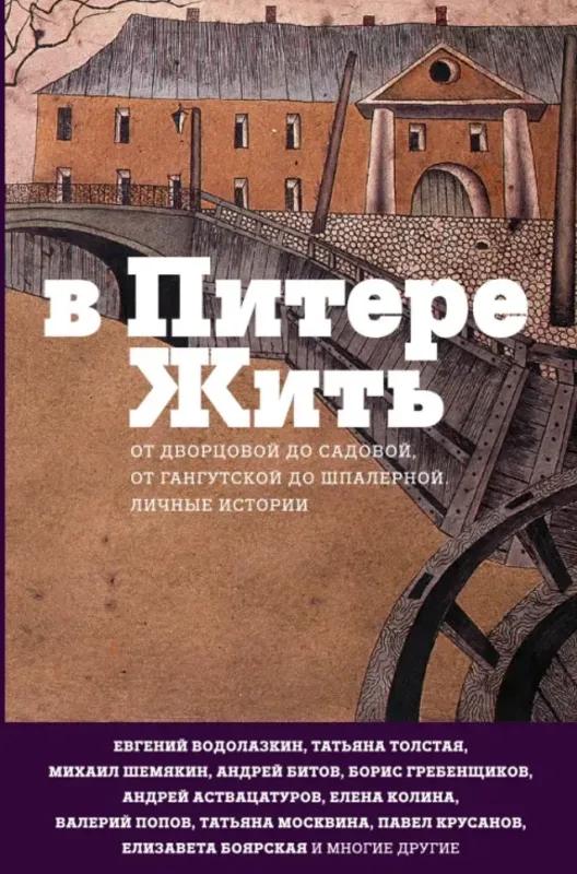 В Питере жить. От Дворцовой до Садовой, от Гангутской до Шпалерной. Личные истории