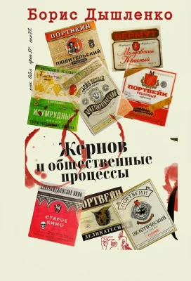 Жернов и общественные процессы