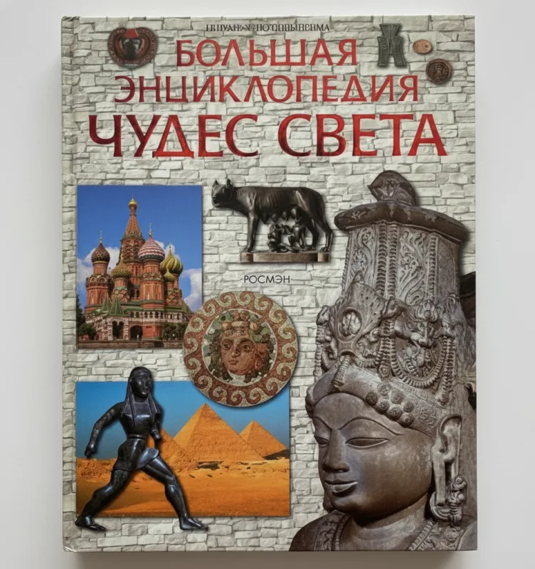 Энциклопедия чудес света