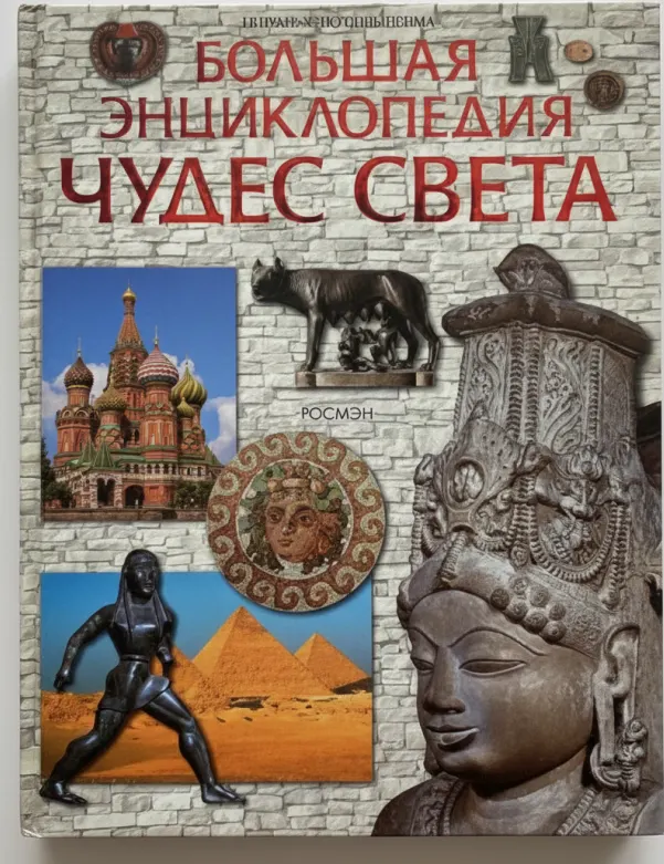 Энциклопедия чудес света