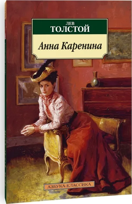 Анна Каренина