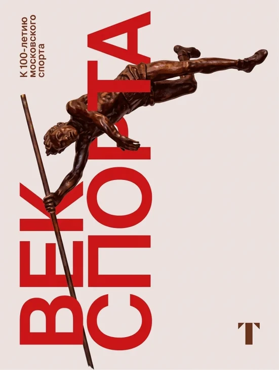 Век спорта. К 100-летию московского спорта