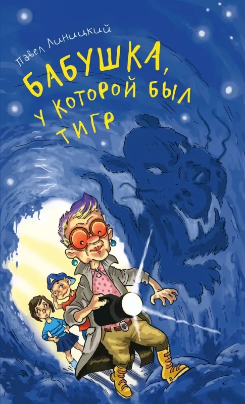 Бабушка, у которой был тигр