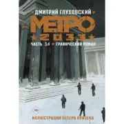 Метро 2033. Графический роман. Часть 3, 4
