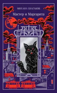 Мастер и Маргарита