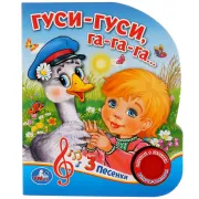 Гуси-гуси