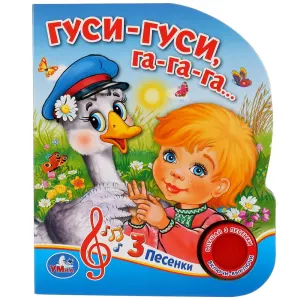 Гуси-гуси