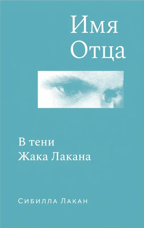 Имя отца: в тени Жака Лакана