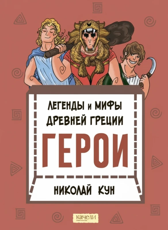 Легенды и мифы Древней Греции. Книга 2. Герои