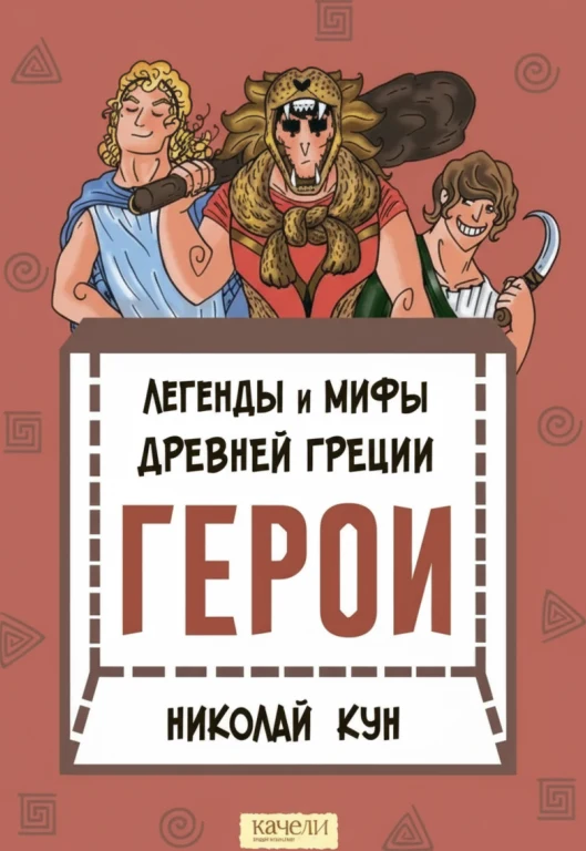 Легенды и мифы Древней Греции. Книга 2. Герои
