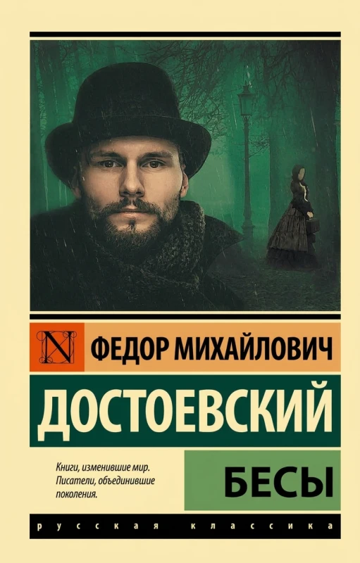 Бесы