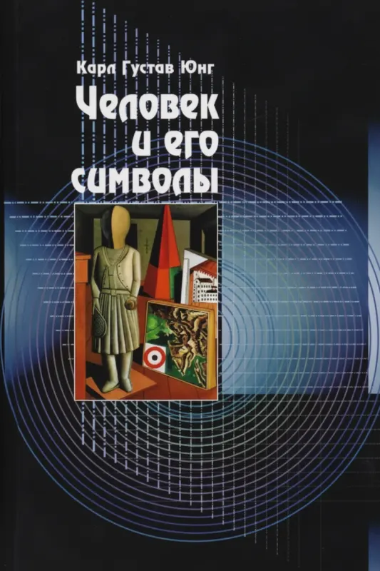 Человек и его символы