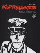 Корто Мальтезе. Баллада соленого моря