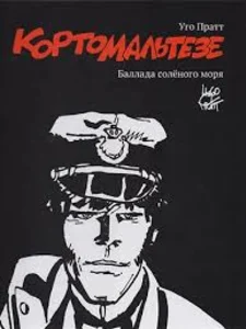 Корто Мальтезе. Баллада соленого моря