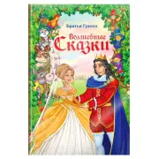 Чудесные сказки