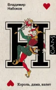 Король, дама, валет