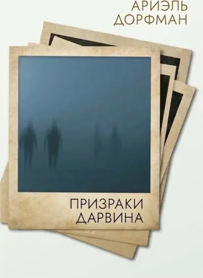 Призраки Дарвина