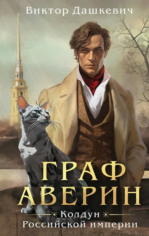 Count Averin: Sorcerer of the Russian Empire