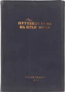 Путешествие на край ночи
