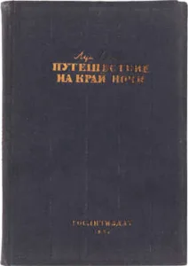 Путешествие на край ночи