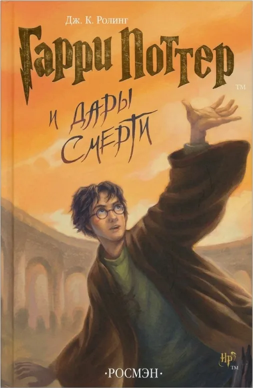 Гарри Поттер и Дары Смерти