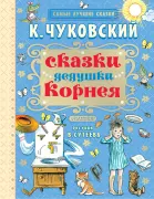 Сказки дедушки Корнея