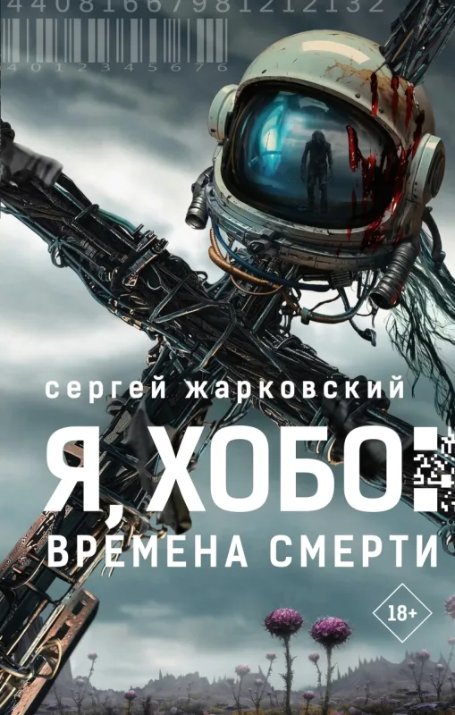Я, Хобо: Времена смерти