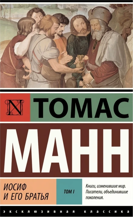 Иосиф и его братья. Том 1 и 2