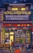 Вечера в книжном Морисаки