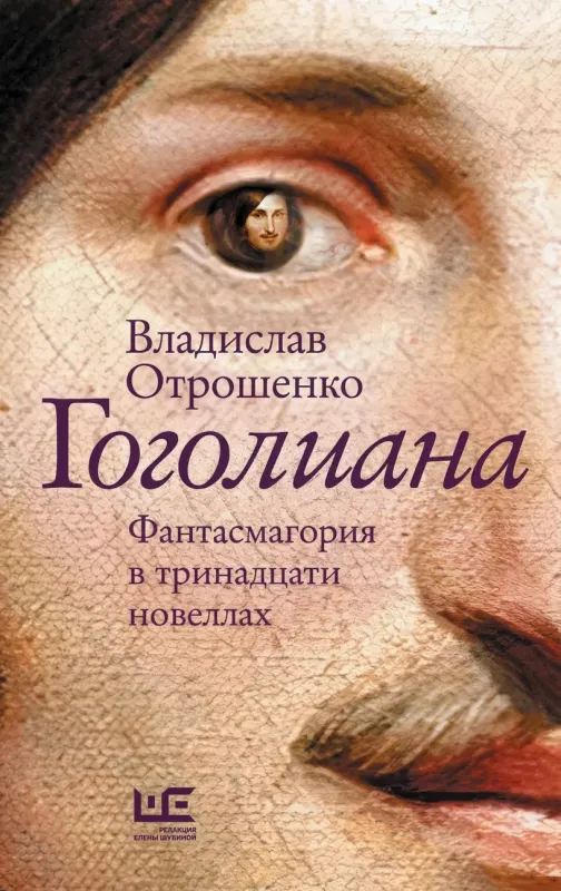 Гоголиана