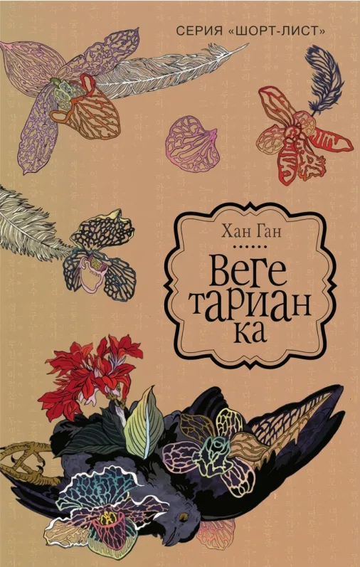 Вегетарианка