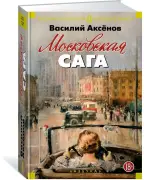 Московская сага