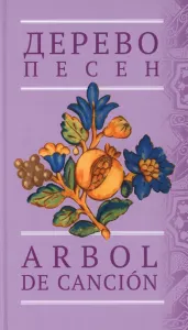 Дерево песен: Испанская песенная поэзия (Arbol de cancion)