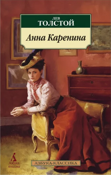 Анна Каренина