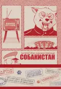 Литературно-художественный "Собакистан"
