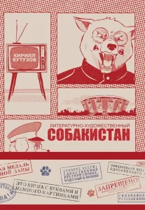 Литературно-художественный "Собакистан"