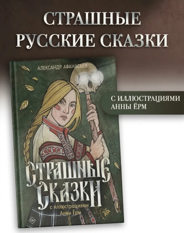 Страшные сказки с иллюстрациями Анны Ерм