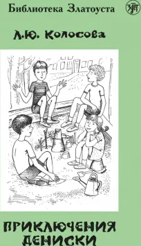 Приключения Дениски