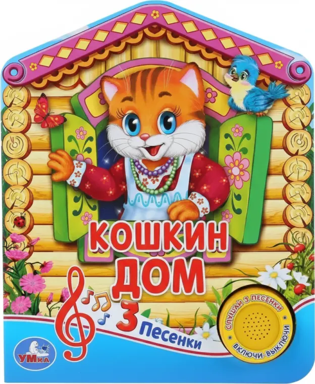 Кошкин дом. Русская народная песенка