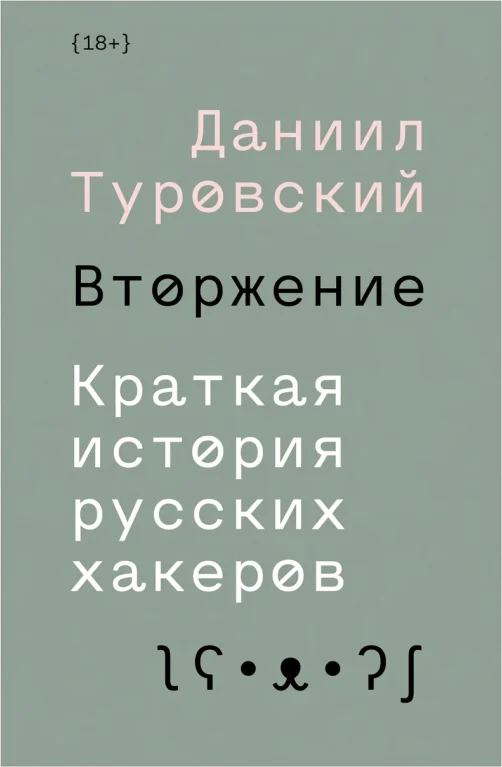 Вторжение. Краткая история русских хакеров