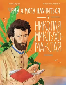 Чему я могу научиться у Миклухо-Маклая?