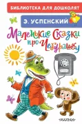 Маленькие сказки про Чебурашку