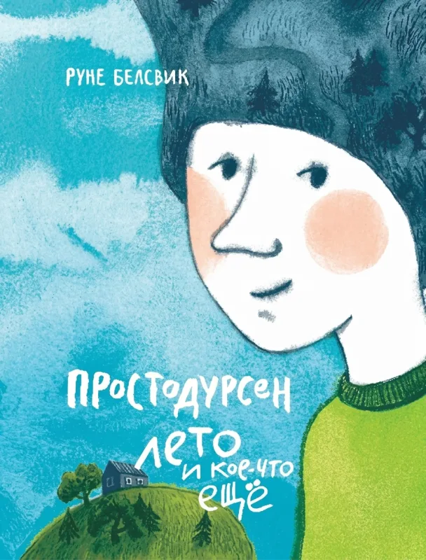 Простодурсен. Лето и кое-что ещё