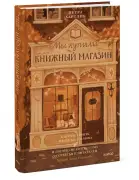 Мы купили книжный магазин. Как исполнить мечту книголюба и (почти) не разориться