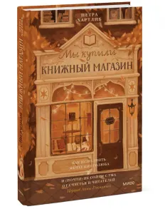 Мы купили книжный магазин. Как исполнить мечту книголюба и (почти) не разориться