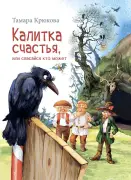 Калитка счастья, или спасайся кто может.