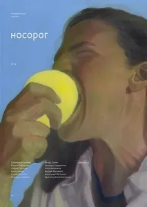 Носорог 19