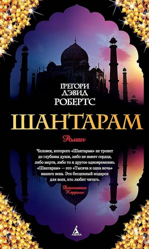 Шантарам