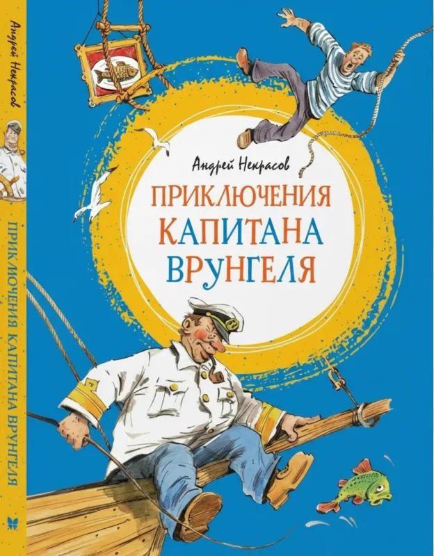 Приключения капитана Врунгеля